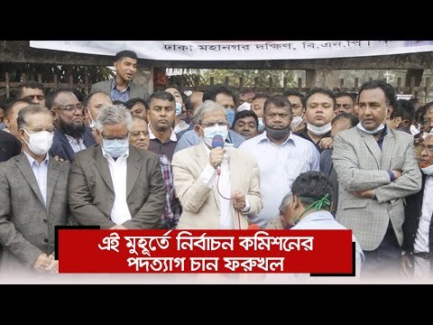 এই মুহূর্তে নির্বাচন কমিশনের পদত্যাগ চান ফখরুল | Jagonews24.com