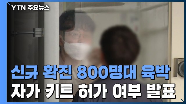 신규 확진 800명대 육박...어제 797명 추가 확진 / YTN