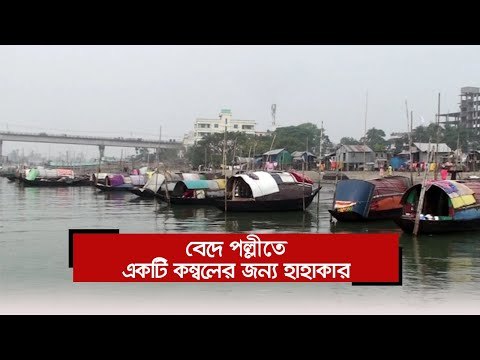 বেদে পল্লীতে একটি কম্বলের জন্য হাহাকার | Jagonews24.com