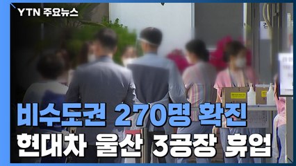 비수도권 270명 확진...현대차 울산 3공장 휴업 / YTN
