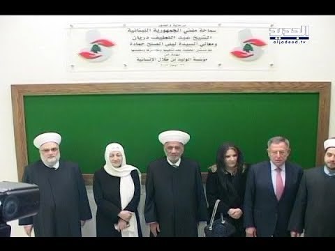 ليلى الصلح حمادة تدشّن محكمة صيدا الشرعية السنية