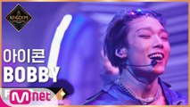 [직캠] 아이콘 BOBBY - ♬ INCEPTION (iKON ver.) @2차 경연