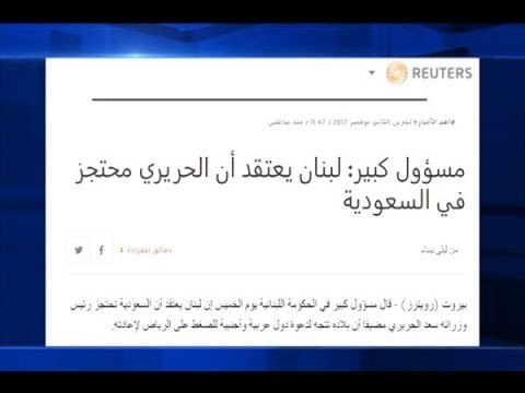 الحريري محتجز باعتراف رسمي - نعيم برجاوي