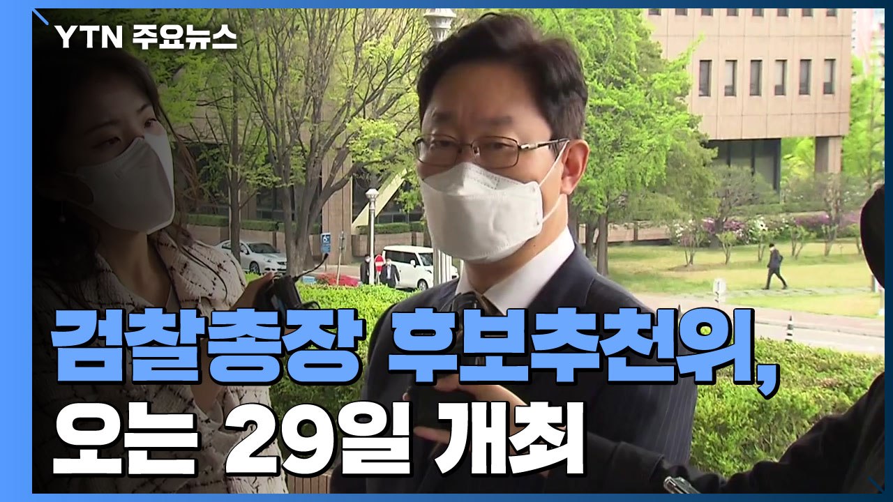 검찰총장 추천위 29일 개최...대검, '이성윤 수사심의위' 소집하기로 / YTN