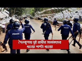 শৈলকুপায় দুই প্রার্থীর সমর্থকদের ধাওয়া পাল্টা ধাওয়া | Jagonews24.com