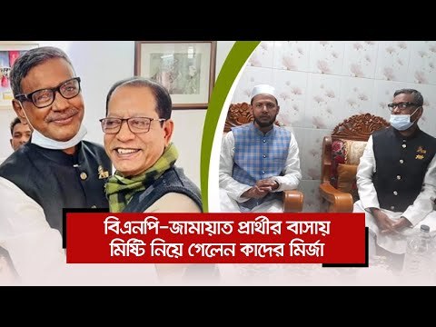 বিএনপি-জামায়াত প্রার্থীর বাসায় মিষ্টি নিয়ে গেলেন কাদের মির্জা | Jagonews24.com