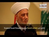 تباحث في تبعات استقالة الرئيس الحريري في دار الإفتاء! - آدم شمس الدين