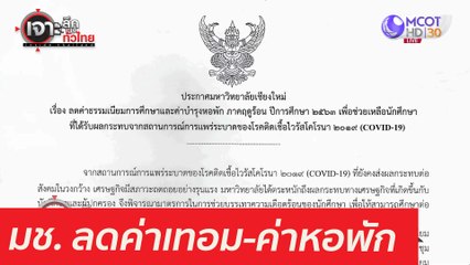 ดูไว้! มช. ลดค่าเทอม-ค่าหอพัก : เจาะลึกทั่วไทย (23 เม.ย. 64)