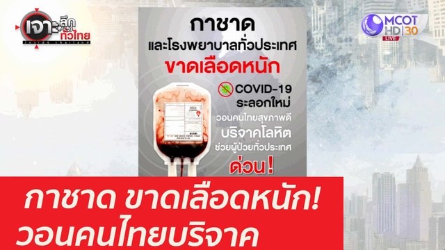 กาชาด ขาดเลือดหนัก! วอนคนไทยบริจาค : เจาะลึกทั่วไทย (23 เม.ย. 64)