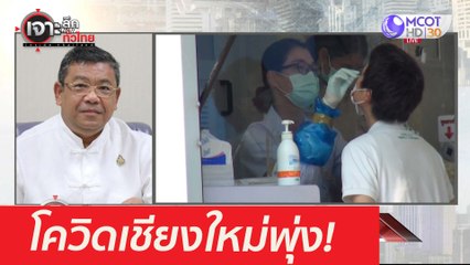 โควิดเชียงใหม่พุ่ง! ลามศูนย์เด็กเล็ก ศูนย์ปฏิบัติธรรม : เจาะลึกทั่วไทย (23 เม.ย. 64)