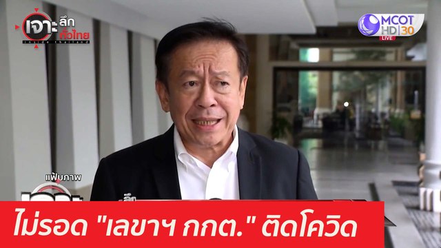 ไม่รอด เลขาฯ กกต. ติดโควิด : เจาะลึกทั่วไทย (23 เม.ย. 64)