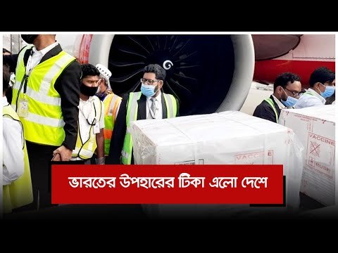 ভারতের উপহারের টিকা এলো দেশে | Jagonews24.com