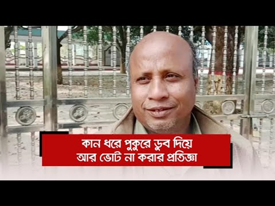 কান ধরে পুকুরে ডুব দিয়ে আর ভোট না করার প্রতিজ্ঞ...