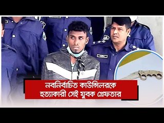 নবনির্বাচিত কাউন্সিলরকে হত্যাকারী সেই যুবক গ্রেফতার | Jagonews24.com