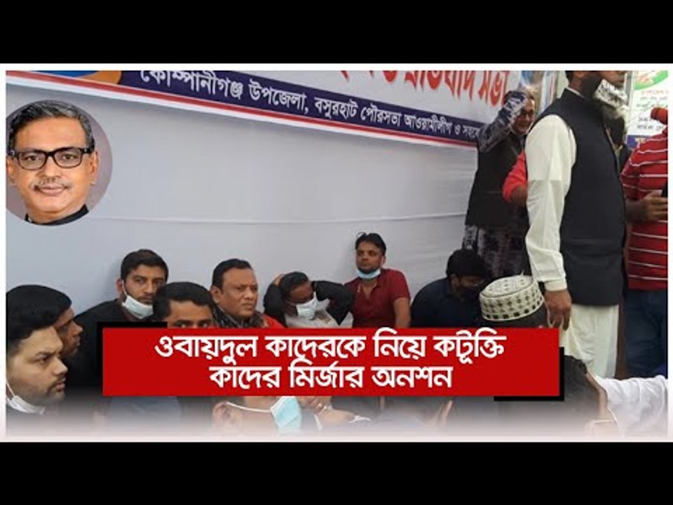 ওবায়দুল কাদেরকে নিয়ে কটূক্তি, কাদের মির্জার অনশন | Jagonews24.com