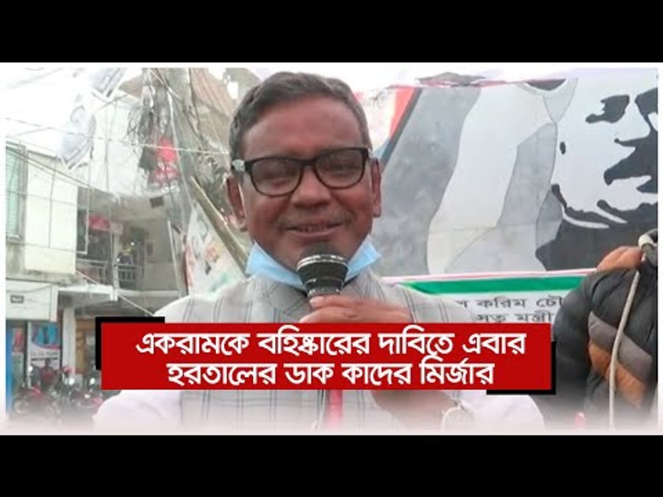 একরামকে বহিষ্কারের দাবিতে এবার হরতালের ডাক কাদের মির্জার | Jagonews24.com