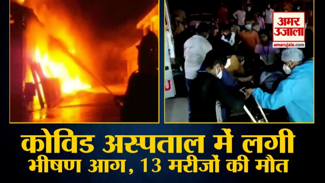 13 People Died In Fire Broke Out At Vijay Vallabh COVID Care Hospital Virar| कोविड अस्पताल में आग