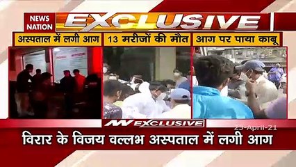 Mumbai: विरार में कोविड अस्पताल में लगी भीषण आग, 13 लोगों की मौत