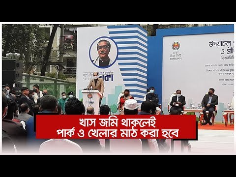 খাস জমি থাকলেই পার্ক ও খেলার মাঠ করা হবে : মেয়র আতিক | Jagonews24.com