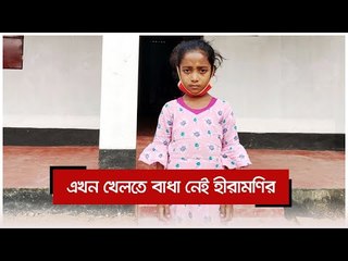 এখন খেলতে বাধা নেই হীরামণির | Jagonews24.com