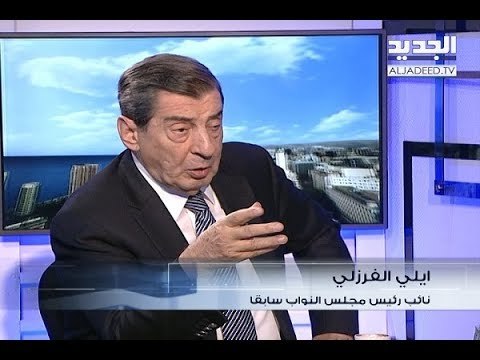 الحدث - ايلي الفرزلي