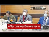 কাউকে জোর করে টিকা দেয়া হবে না : স্বাস্থ্যমন্ত্রী | Jagonews24.com