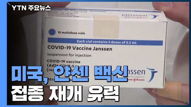 美 보건당국, 얀센 백신 접종 재개 결정할 듯 / YTN