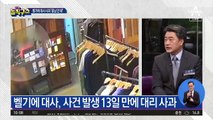 [핫플]벨기에 대사 “아내 행동 용납될 수 없어” 대리 사과