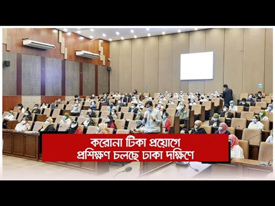করোনা টিকা প্রয়োগে প্রশিক্ষণ চলছে ঢাকা দক্ষিণে | Jagonews24.com
