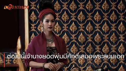 ต่อไปนี้เจ้านางยอดพุ่มมีศักดิ์เสมอพระสนมเอก | ตอกย้ำความสนุก เพลิงพระนาง EP.19 | Ch7HD