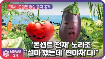 노라조(NORAZO), '야채' 콘셉트 영상 깜짝 공개..."설마 했는데 '찐야채'다!"