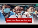 বাবার হত্যার বিচার চেয়ে কাঁদল ছেলে | Jagonews24.com