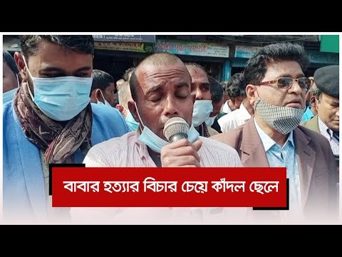 বাবার হত্যার বিচার চেয়ে কাঁদল ছেলে | Jagonews24.com