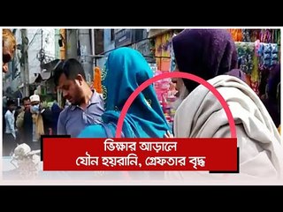 ভিক্ষার আড়ালে যৌন হয়রানি, গ্রেফতার বৃদ্ধ | Jagonews24.com