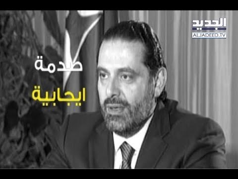 اين الإيجاب في ما حصل مع الحريري؟! - ليال بو موسى