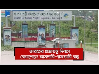 ভারতের প্রজাতন্ত্র দিবসে বেনাপোলে আমদানি-রফতানি বন্ধ | Jagonews24.com