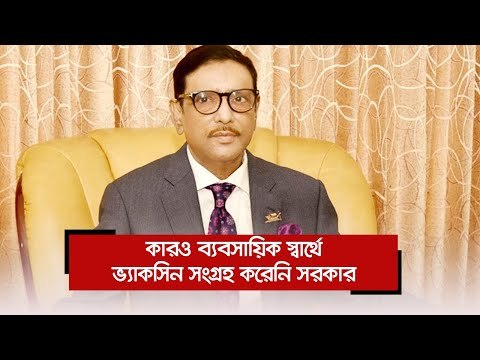 কারও ব্যবসায়িক স্বার্থে ভ্যাকসিন সংগ্রহ করেনি সরকার | Jagonews24.com