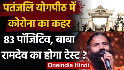 Baba Ramdev के Patanjali yogpeeth में Corona की दस्तक, 83 लोग Corona Positive । वनइंडिया हिंदी