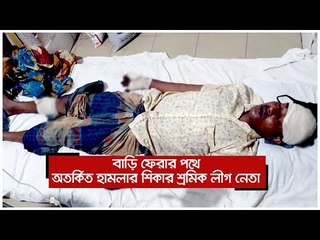 শ্রমিক লীগ নেতাকে কুপিয়ে ফেলে গেল দুর্বৃত্তরা | Jagonews24.com