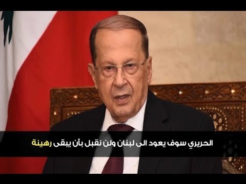 هل طفح كيل رئيس الجمهورية في قضية الحريري؟ - فتون رعد