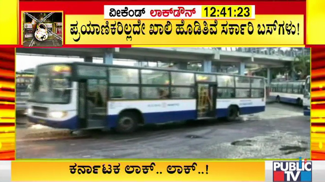 ಬಸ್ ಸಂಚಾರ ಆರಂಭವಾದ್ರೂ ಪ್ರಯಾಣಿಕರಿಲ್ಲದೇ ಖಾಲಿ ಹೊಡಿತಿವೆ ಸರ್ಕಾರಿ ಬಸ್ ಗಳು । KSRTC | BMTC