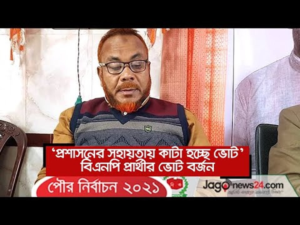 ‘প্রশাসনের সহায়তায় কাটা হচ্ছে ভোট’, বিএনপি প্রার্থীর ভোট বর্জন | Jagonews24.com