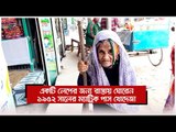 একটি লেপের জন্য রাস্তায় ঘোরেন ১৯৫২ সালের ম্যাট্রিক পাস খোদেজা | Jagonews24.com