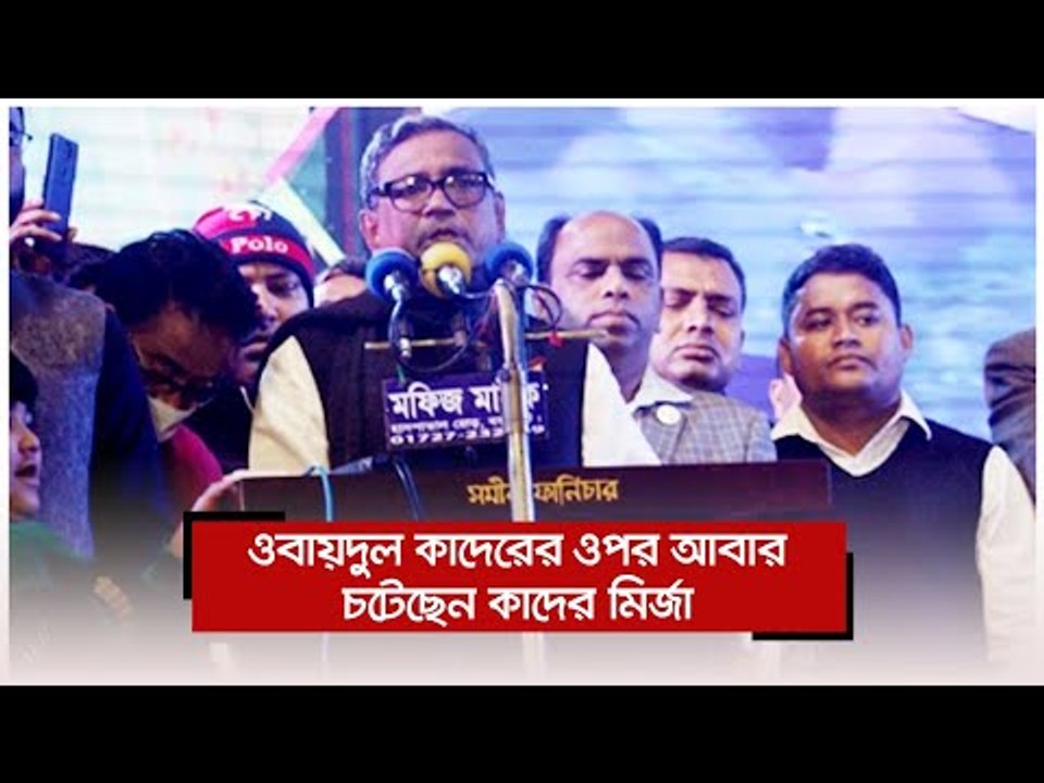 ওবায়দুল কাদেরের ওপর আবার চটেছেন কাদের মির্জা |...
