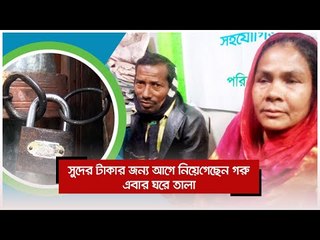 সুদের টাকার জন্য আগে নিয়ে গেছেন গরু, এবার ঘরে তালা | Jagonews24.com
