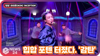 '킹덤'(KINGDOM) 아이콘(iKON), 'INCEPTION' 힙합 포텐 터졌다. '다른 출연자도 감탄'