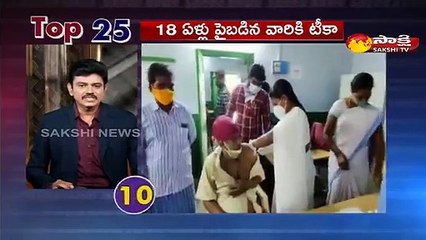 టాప్ 25 న్యూస్@7AM 23 April 2021