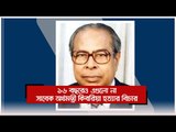 ১৬ বছরেও এগুলো না সাবেক অর্থমন্ত্রী কিবরিয়া হত্যার বিচার | Jagonews24.com