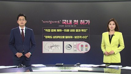 [앵커리포트] 신규 확진 8백 명 육박...'자가검사키트' 국내 첫 허가 / YTN