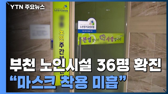 '36명 확진' 부천 노인보호센터... CCTV 보니 마스크 착용 미흡 / YTN
